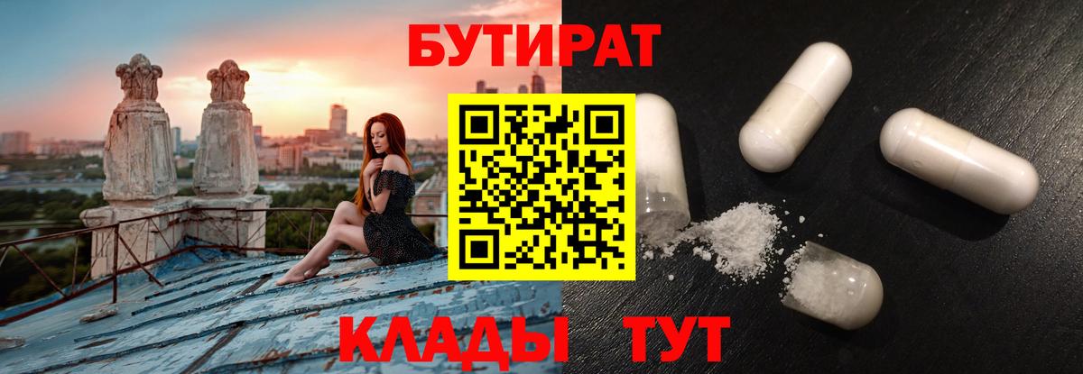 БУТИРАТ  Вход с VPN  Бердск  БУТИРАТ 1.4BDO 