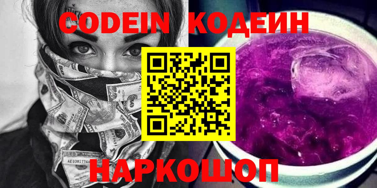 Кодеин Purple Drank Бердск