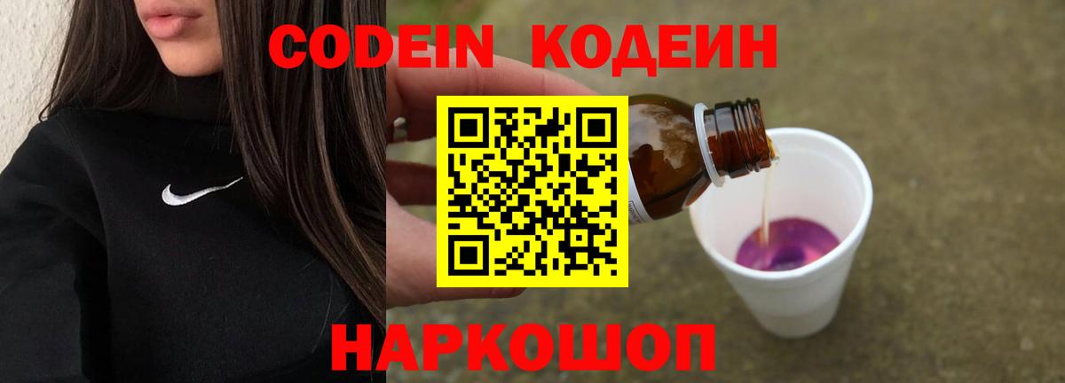 Бердск  Кодеин Purple Drank  Кодеин напиток Lean (лин)  Вход с VPN 